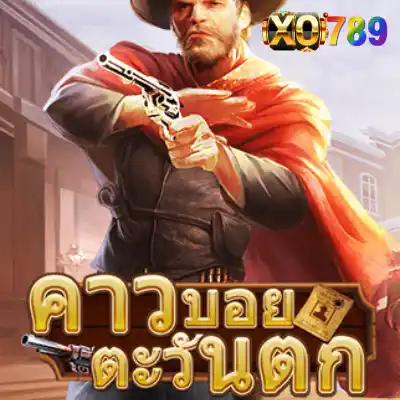 คาวบอย ตะวันตก