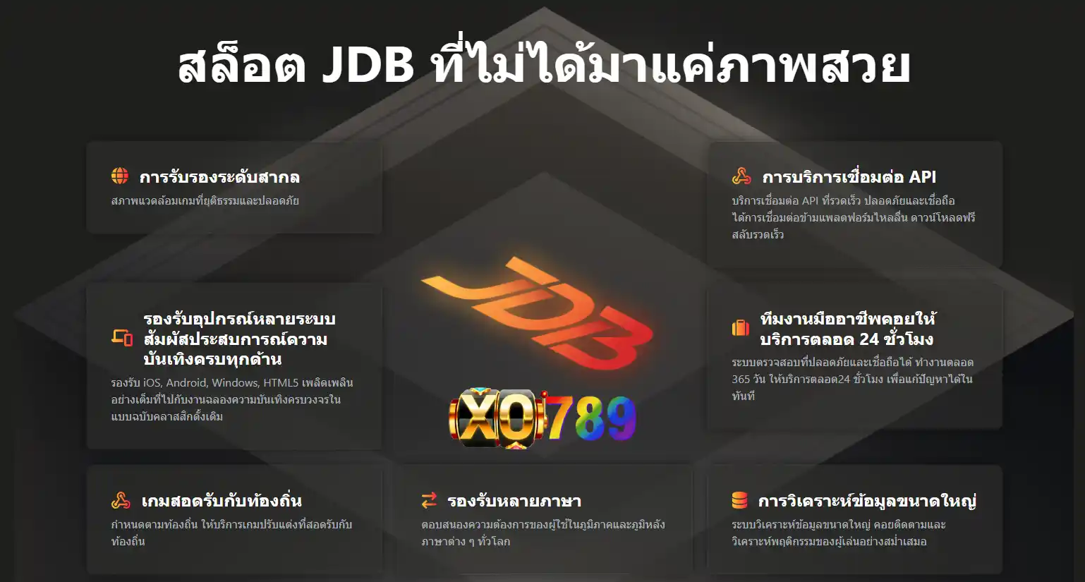 เกมสล็อต JDB ที่ไม่ได้มาแค่ภาพสวย