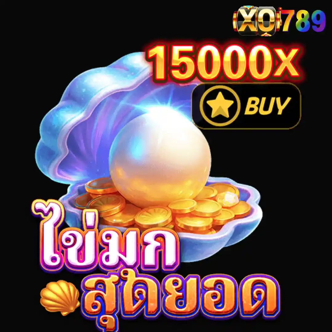 ไข่มุกสุดยอด เปิดหอยทอง